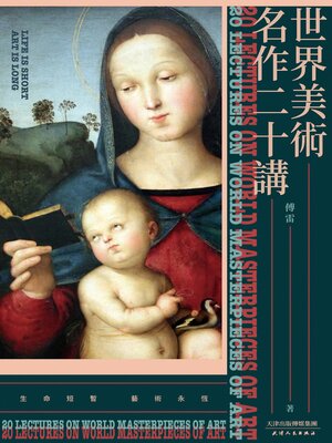 cover image of 世界美術名作二十講
